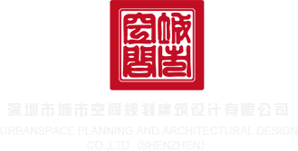 美女操逼添逼视频深圳市城市空间规划建筑设计有限公司